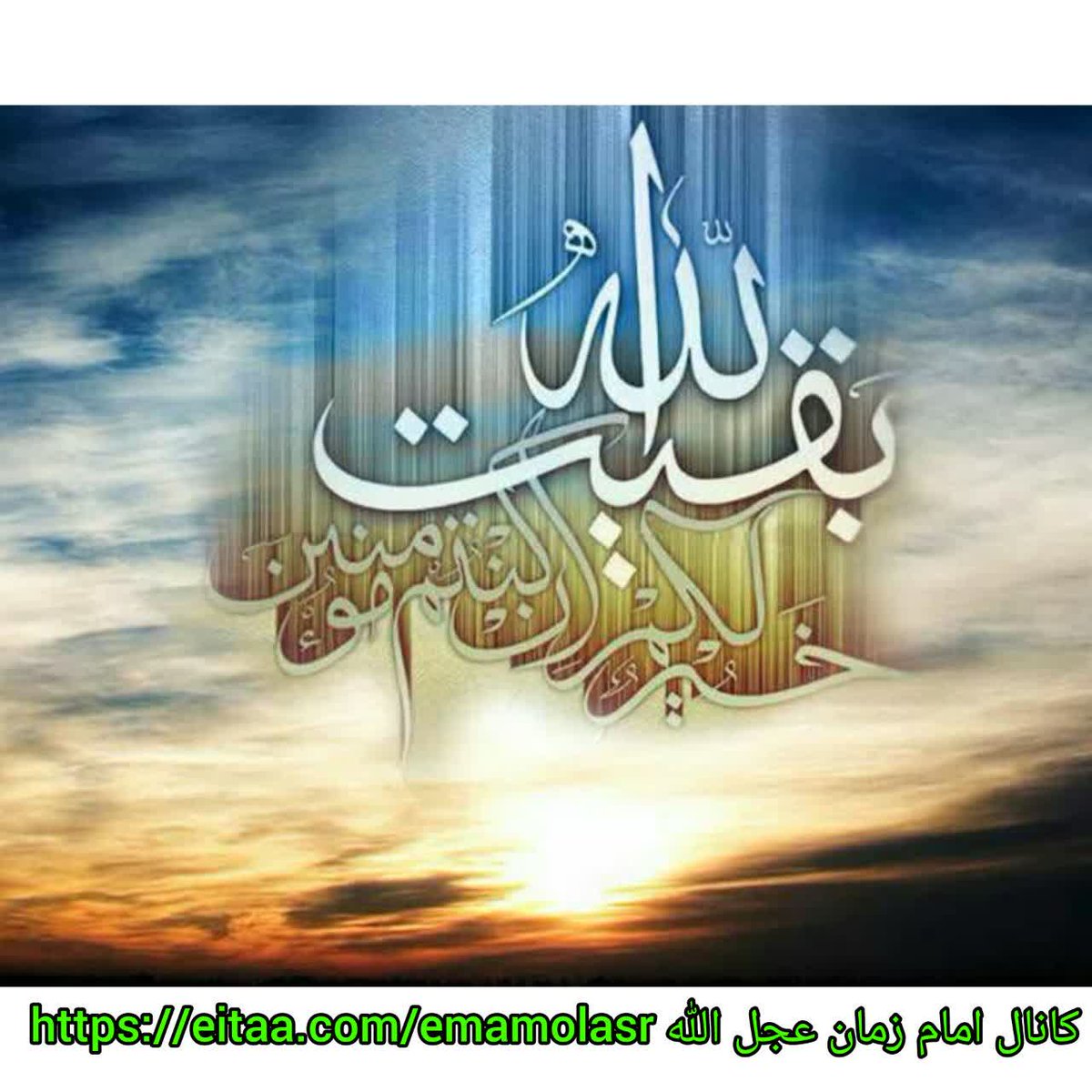 #سلام محملِ لطافت مادرانهٔ نرجس خاتون
 سلام مُهجتِ قلب پدرانهٔ امام عسکری
 سلام مهدی جان، روشنایی چشم‌های بارانی

چشمی که زخمی درد فراق گشته، با نگاهی به مه روی‌تان، درمانی ابدی می‌یابد؛
قلب هروله کنان، به عشق‌تان می‌تپد؛ به شوق بوسه بر خاکِ قدم‌های‌تان،
اللهم عجل لولیک الفرج