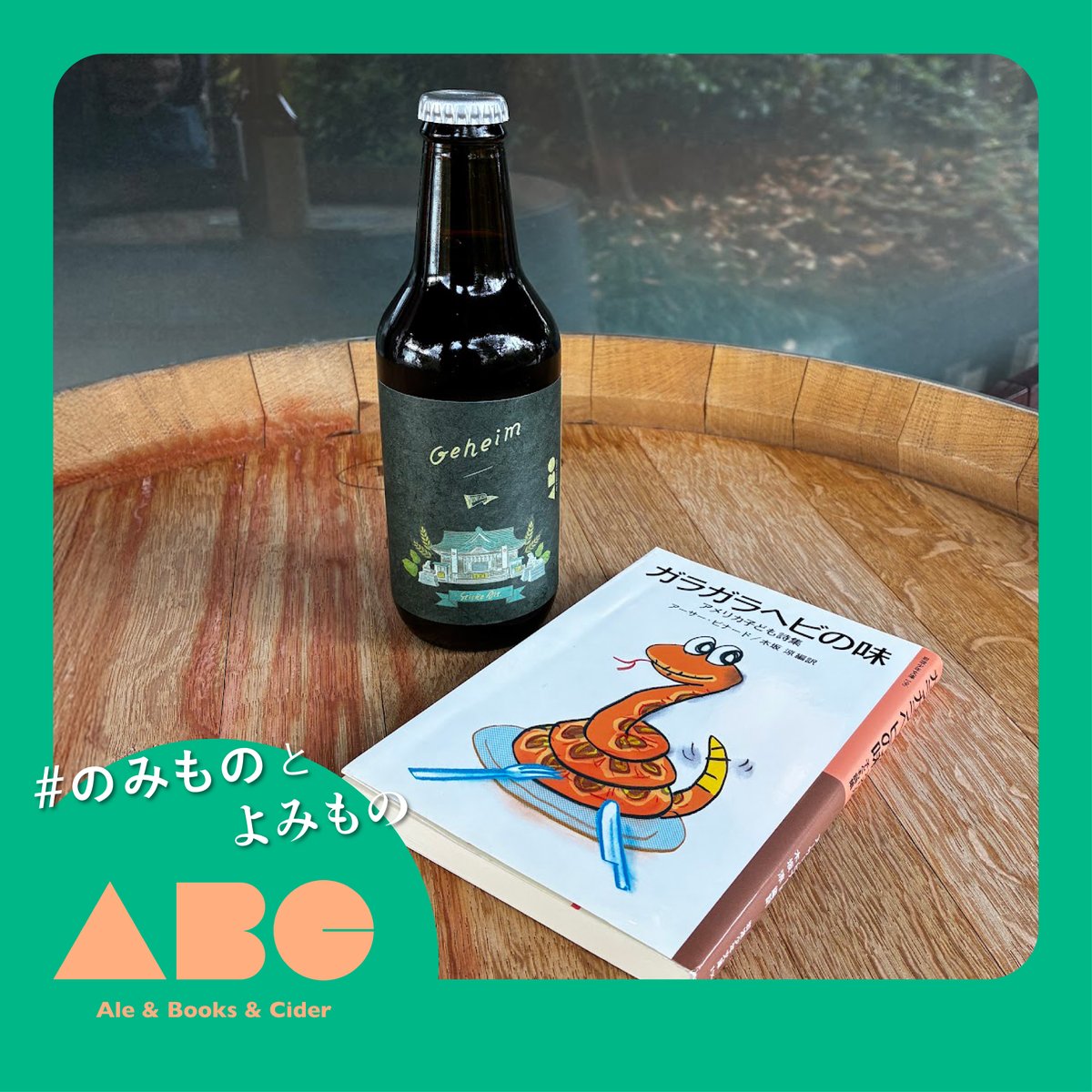 ALE &amp; BOOKS &amp; CIDER 2025｜くにぶる セールスマネージャー/ディレクター 小林なお   

本とお酒のペアリング素敵な秋の夜長を。  

小林なおからの一冊はこちら！…

「ガラガラヘビの味」
アーサー・ビナード / 木坂 涼 翻訳　出版：岩波書店 

続きは👉 
kunitachibrewery.com/ale-books-cide…

#aleandbooks