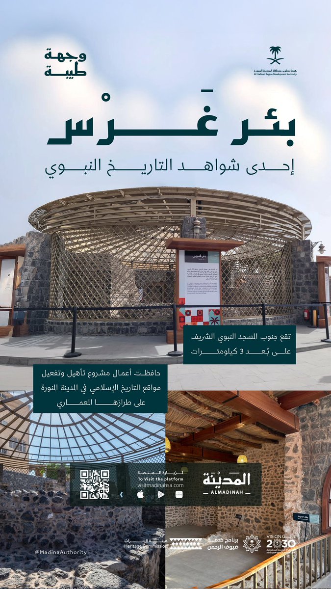 ابحث عن نصيبك من (غرسٍ) يروي العطاش… فربما يكون سببًا لورودك الحوض يوم القيامة
#بئر_غرس