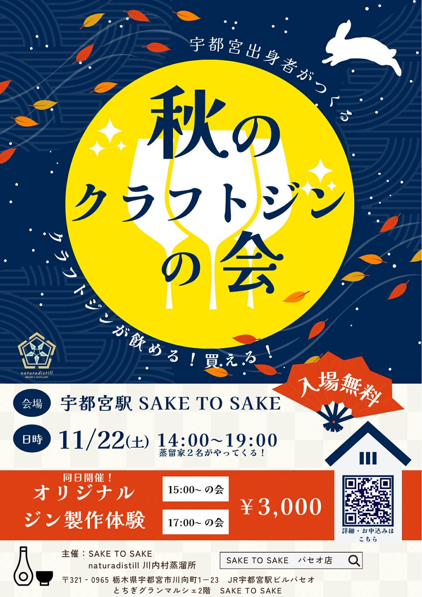 saketosake2023's tweet image. JR宇都宮駅ビルパセオとちぎグランマルシェにあるSAKE_TO_SAKEにて、オリジナルクラフトジン作りを開催します。

なかなか体験することのないクラフトジン作り、この機会にぜひご参加ください。