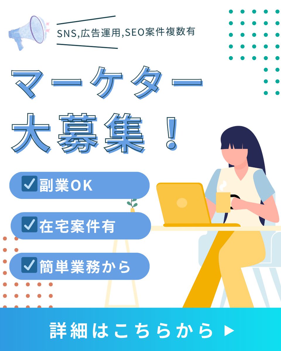 Marketing_jobT's tweet image. Webサイトへのリード獲得フロー構築支援と広告運用を募集しています！
詳細は添付画像をご確認ください！

▶️応募はDMから
いいね&amp;amp;RT&amp;amp;フォローしてもらえると大変嬉しいです！

#WEBマーケター
#フルリモート
#WEBマーケ
#本業案件