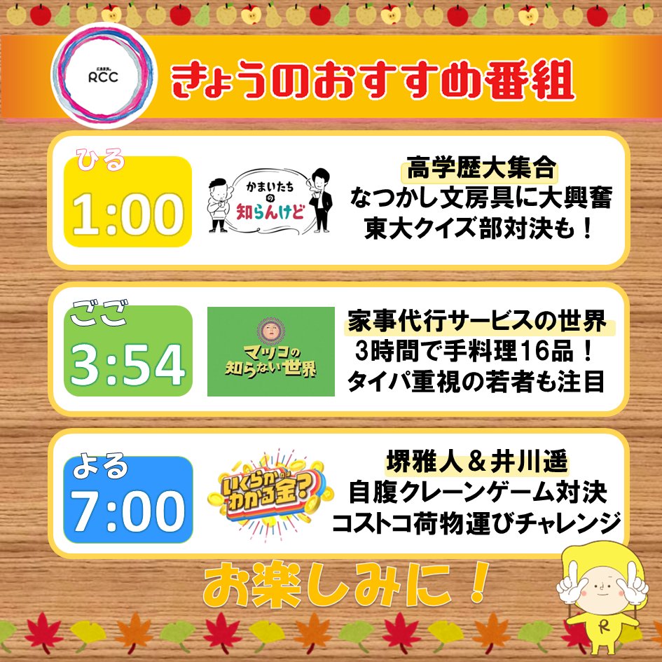 rcctv's tweet image. 📢11/22(土) 今日のRCCおすすめ番組
✅ひる 1時 #かまいたちの知らんけど
高学歴バスツアーで壮絶大学受験時代を語る！
#山内健司 の高校時代の勉強法に一同驚愕…⁉
#ふかわりょう #伊沢拓司 #友田オレ 

✅ごご 3時54分 #マツコの知らない世界  
進化続ける家事代行SP…