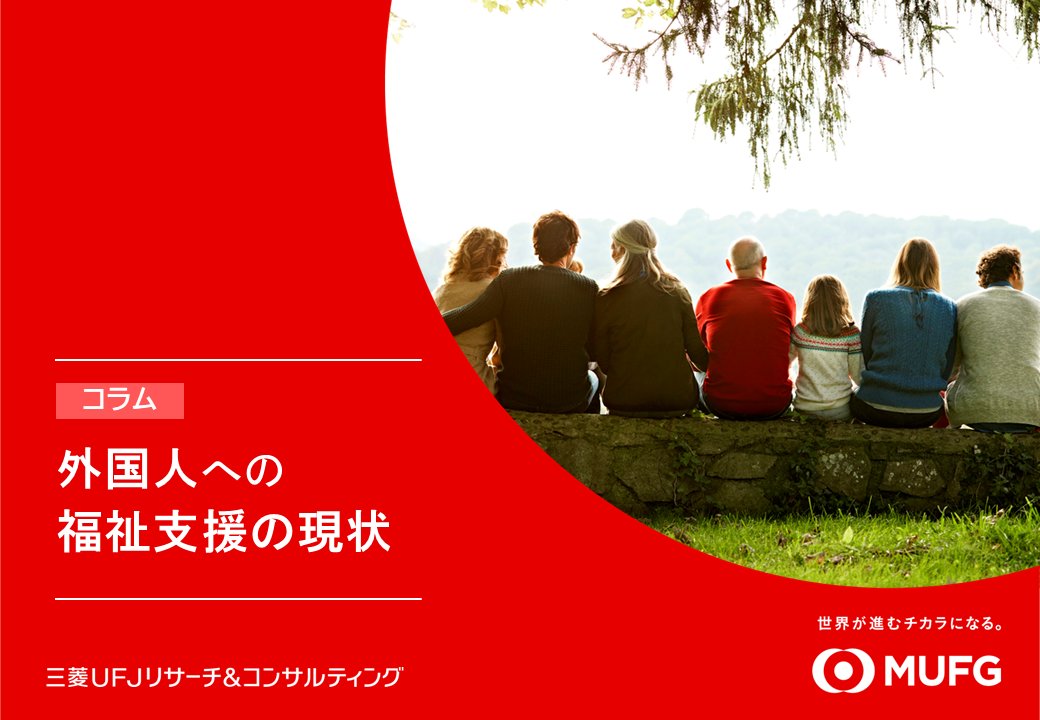 【外国人への福祉支援の現状】外国人が抱える生活課題への支援には、外国人政策と福祉政策の双方の視点が必要です。両者が重なるポイントと、今後の外国人への福祉支援の仕組みづくりにおいて重要となる視点を整理しています。研究員によるコラム▶tinyurl.com/4uev6ufm
#外国人政策 #福祉政策