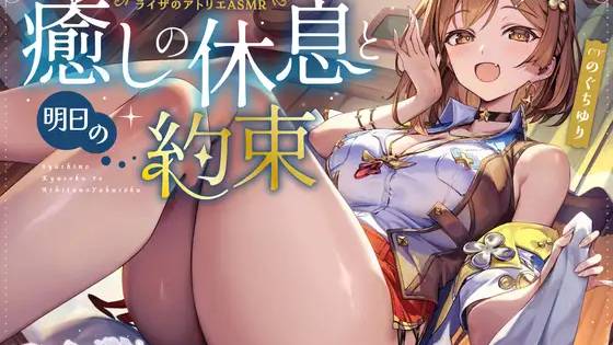 Atelier Ryza ASMR Audio “Healing Rest and Tomorrow’s Promise” Released on DLsite noisypixel.net/atelier-ryza-a…