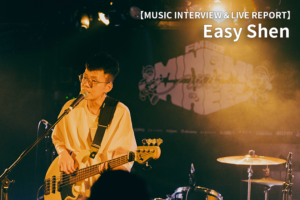 ||◤ MUSIC INTERVIEW ＆ REPORT◢||

#ミナホ ASIAN WAVES 出演🎸

「オルタナティブと表現できる演奏をしたい」
ポストロックや実験的な要素を現代的に昇華
ポップかつエッジが効いた台北出身のアーティスト
Easy Shen インタビュー

kansai.pia.co.jp/interview/musi…

#EasyShen <a href="/Easy_Shen/">EASY SHEN</a>