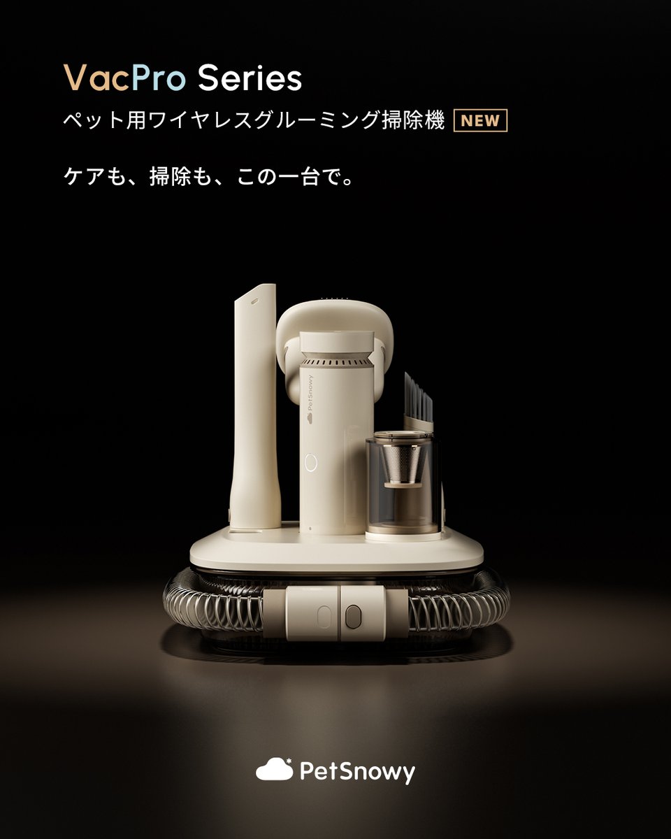 PetsnowyJapan's tweet photo. 1台多役。おうちで、革新的サロンケアを。
VacPro Series
ペット用ワイヤレスグルーミング掃除機
豊富なアタッチメントで、
ペットケアも、暮らしの空間も、きれいに整える。
これ一台で、すっきりと。
本日より、一般販売開始。
ご確認リンク👇
https://t.co/HhWrCgErvr
#PetSnowy
#VacPro
#PetSnowyペット用ワイヤレスグルーミング掃除機
#多機能掃除機
#グルーミング
#グルーミングセット
#ペットバリカン
#ペット用品