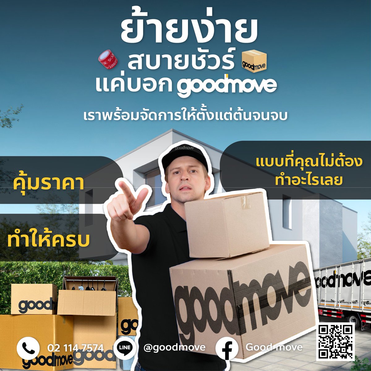 Goodmove123's tweet image. “อยากย้ายแบบไม่เหนื่อย? ให้เราช่วยย้ายสบายชัวร์แน่นอน
แค่บอก Good move  เราพร้อมจัดการให้ตั้งแต่ต้นจนจบ
คุ้มราคา  ทำให้ครบ แบบที่คุุุณไม่ต้องทำอะไรเลย

สอบถามบริการกับกู๊ดมูฟติดต่อได้ที่
📞 Tel : 02-114-7574
📩 Line,offial account id : @goodmove
Link : lin.ee/shfFTNd…