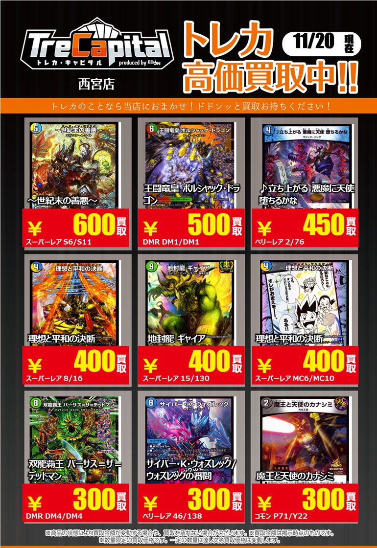 ⭐トレカキャピタル　エディオン西宮店⭐

11月20日更新‼

🔥デュエマカード強化買取🔥

下記カード以外の買取もお待ちしております✨

＃デュエマカード　#デュエルマスターズ　
＃トレカキャピタル　＃トレカ