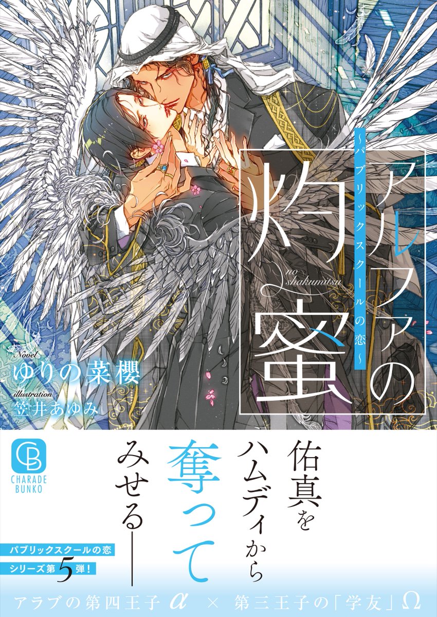 charadebunko's tweet image. 🔔#シャレード文庫 2025年11月新刊・特典情報

11/21配本⇒11/25発売
『アルファの灼蜜～パブリックスクールの恋～』
ゆりの菜櫻⚜️笠井あゆみ

🔻情報をおまとめしました。まだ間に合います、何卒!!
charadehensyubunshitsu.wordpress.com/2025/11/20/202…
