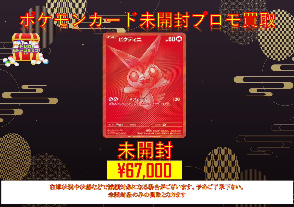 ポケモンカード ビクティニ BWR 未開封 プロモ ポケモンカード未開封プロモ買取 🔥ビクティニ（BWR仕様）¥67000