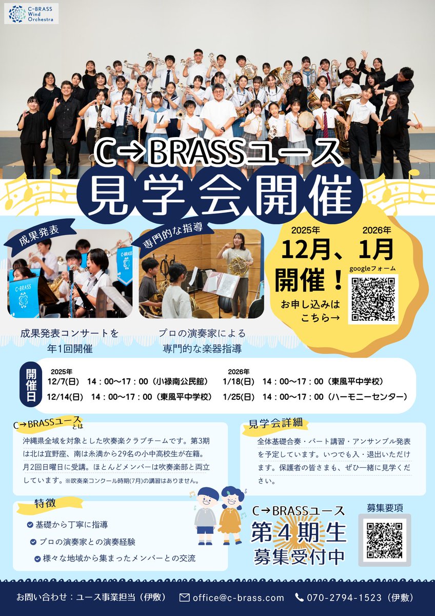 【C→BRASSユース見学会】
・興味あるけど、どんなことしてるのかな？
・雰囲気どんな感じなんだろう？
など、気になっている方！！
12月、1月に開催するC→BRASSユース見学会へぜひご参加ください！
お申込はQRコード、または以下のリンクから！
🔗forms.gle/inDiozzj2rJ2kc…