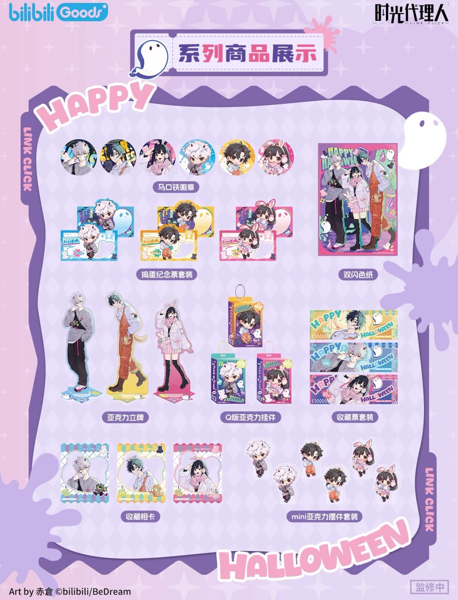 販売開始のお知らせ】 時光代理人 × BilibiliGoods 描き下ろし