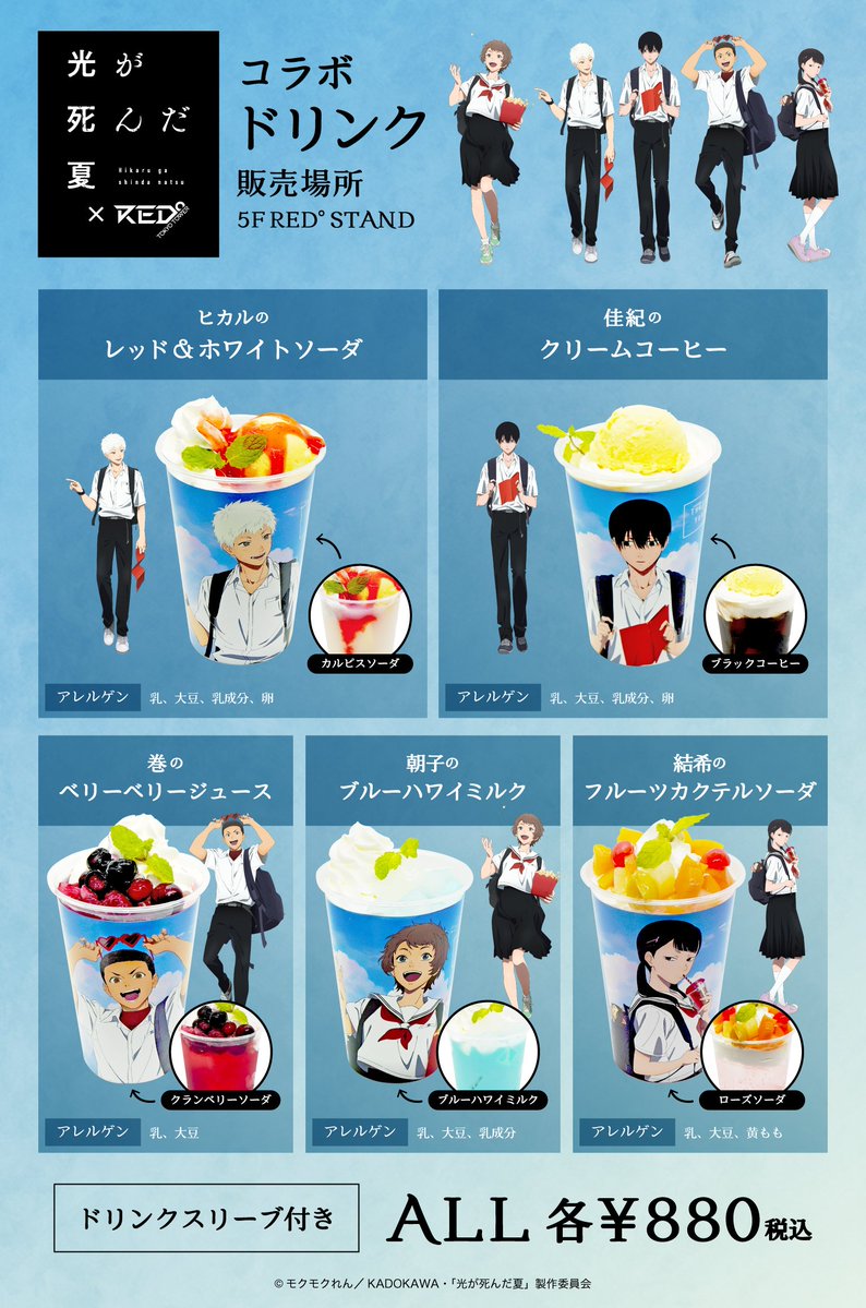 RED_TOKYOTOWER's tweet image. ＼📢コラボイベント開催決定🎉／
　　TVアニメ『光が死んだ夏』
　　×RED°TOKYO TOWER🗼✨

＼特設ページ公開／
コラボ限定の
描き下ろしイラストを使ったグッズや
スリーブ付きコラボドリンク🥤が登場！
そして、録りおろしボイスを使った
オリジナルクイズラリーにも注目！👀…