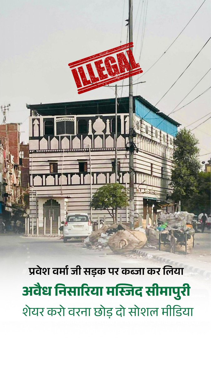 BhaiPreetSingh's tweet image. 21/05/2024 से लड़ रहा हूँ 

1 साल से कोर्ट में जवाब नहीं दे रहे @DelhiPwd 

25/06/2025 को EE ने एसडीएम सीमापुरी को लिख दिया अवैध है 

4 बार एसडीएम सीमापुरी से मिल लिया मैं 

आज तक कोई एक्शन नहीं हुआ @p_sahibsingh 

बीच रोड में मस्जिद उसमें कमर्शियल शॉप्स 4 दरवाजे

गुंडागर्दी है