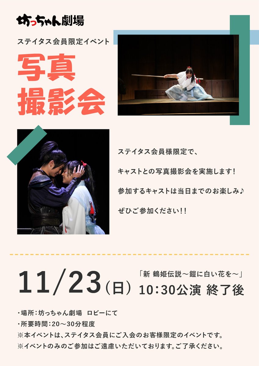 botchan_theater's tweet image. 【ステイタス会員限定イベント📷】 

ステイタス会員限定で ＃新鶴姫伝説 に出演するキャストとの写真撮影会を開催します！✨
参加するキャストは当日までのお楽しみ！

■日時：11/23（日）10:30公演 終演後 
■場所：劇場ロビー  

▼ステイタス会員とは…？
x.gd/H5JB1