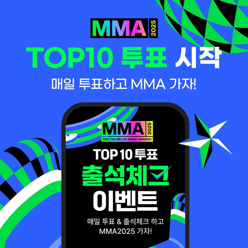 DCMEOVVGALLERY's tweet image. [🗳️] 2025 MMA TOP10 투표 안내

🔗into.melon.com/2025mma

📆투표 기간 : ~2025.12.04 23:59(KST)

✔️일일 3회 투표 가능 (이용권 없을 시 1회)
✔️음원 60% + 심사 20% + 투표 20%

#미야오 #MEOVV @OFFICIAL_MEOVV