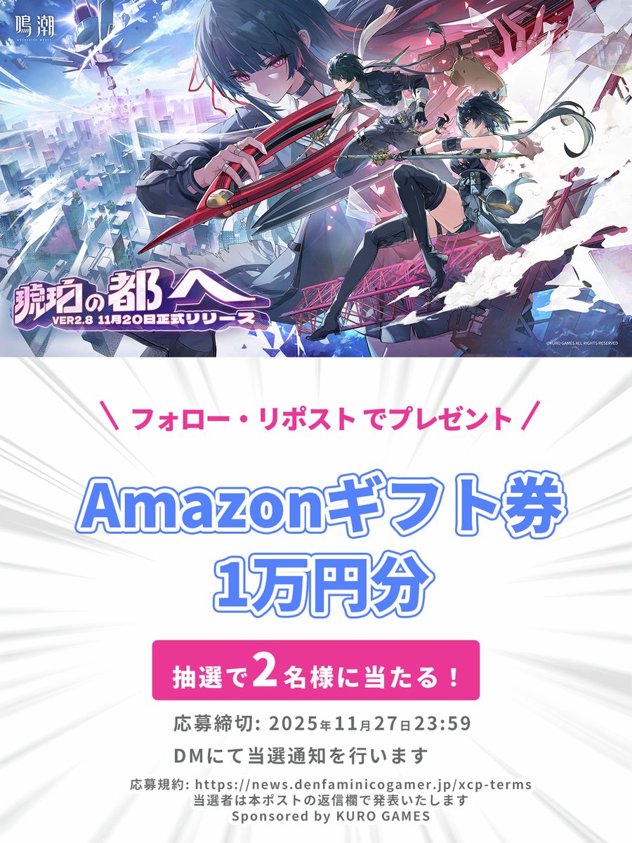 denfaminicogame's tweet image. 基本プレイ無料のオープンワールドアクションRPG『鳴潮』

Ver2.8「琥珀の都へ」リリース&amp;amp;新キャラ「千咲」の実装を祝して
Amazonギフト券1万円分を2名様にプレゼント！

@denfaminicogame
をフォロー&amp;amp;本投稿のリポストで応募完了