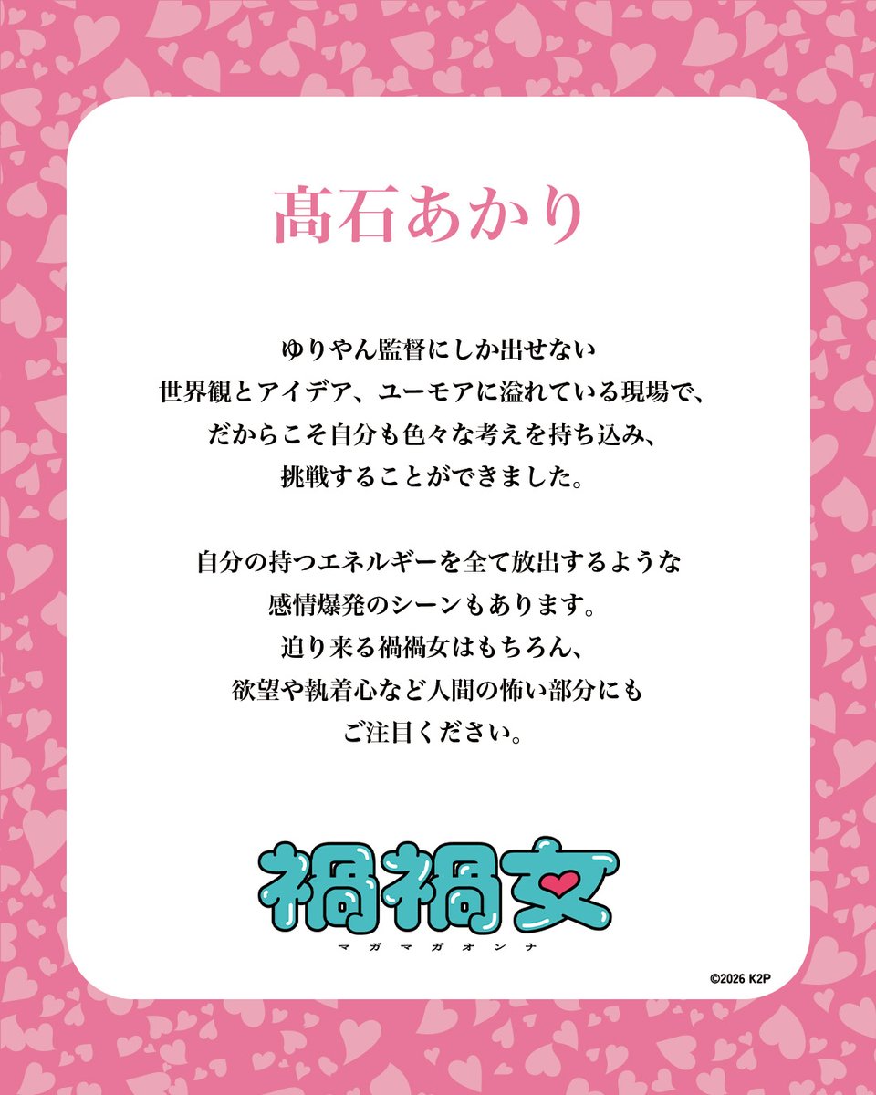 mag_mag_pr's tweet image. #髙石あかり さんコメント💖💖💖