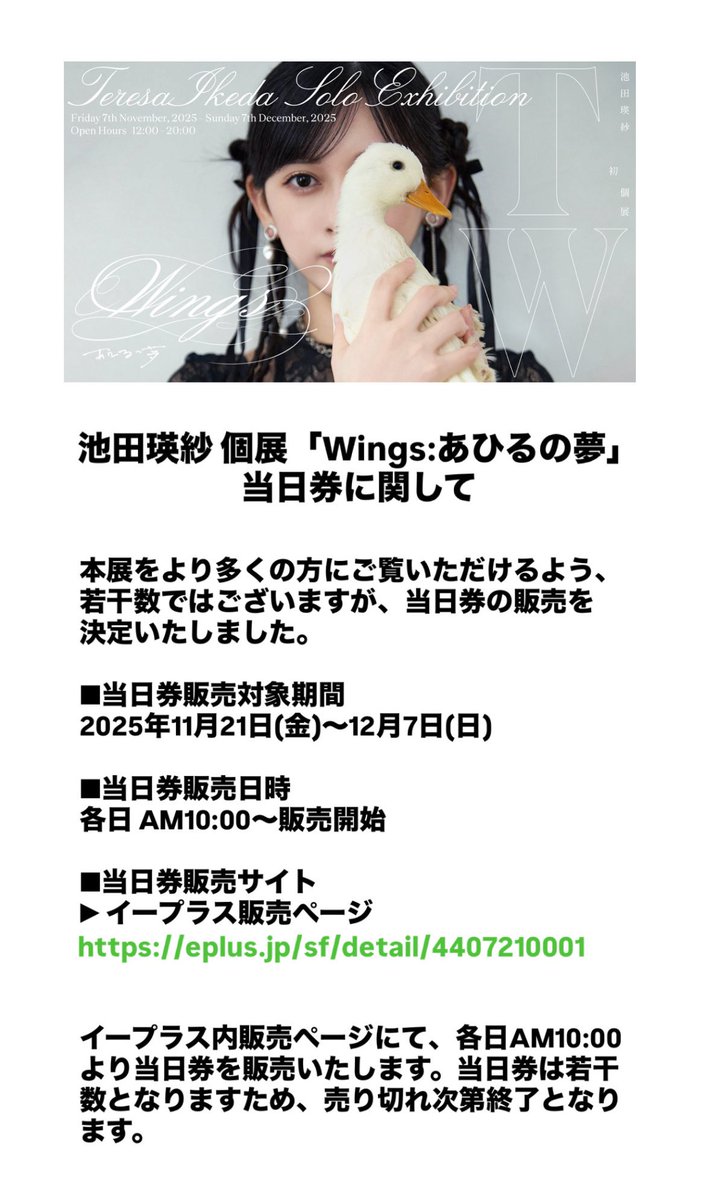 お知らせ①】 池田瑛紗 個展『Wings:あひるの夢』当日券について 本展