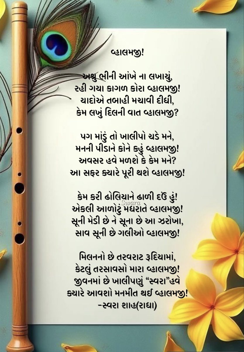 વ્હાલમજી!

અશ્રુ ભીની આંખે ના લખાયું,
રહી ગયા કાગળ કોરા વ્હાલમજી!
યાદોએ તબાહી મચાવી દીધી,
કેમ લખું દિલની વાત વ્હાલમજી?✨❤️
-સ્વરા શાહ (રાધા)
#રાધાસ્વરા