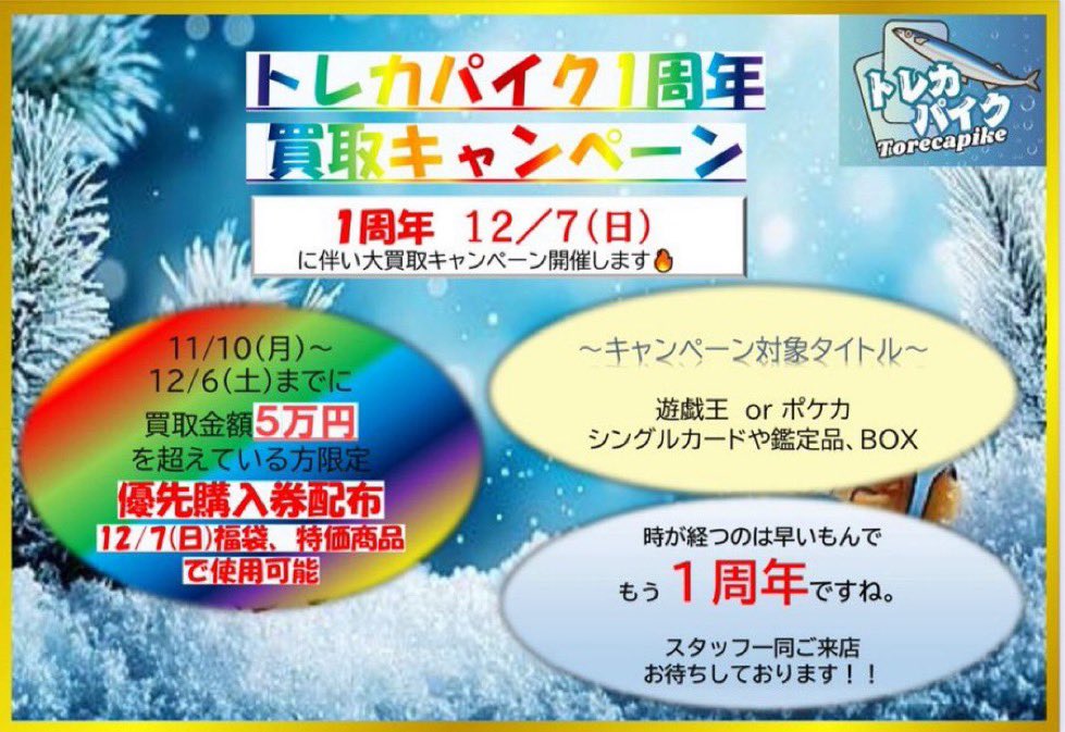 🐠🔥トレカパイク　1周年🔥🐠
🔥🐠　買取キャンペーン　🐠🔥
🐠🔥🐠🔥🐠🔥🐠🔥🐠🔥🐠

来る1️⃣2️⃣月7️⃣日は....

㊗️🎉トレカパイク　1周年🎉㊗️

に伴い大買取キャンペーン
開催します‼️‼️

📣11/10（月）〜12/6（土）までに
買取金額5️⃣万円を超えている方限定📣

🔥🔥優先購入券配布🔥🔥