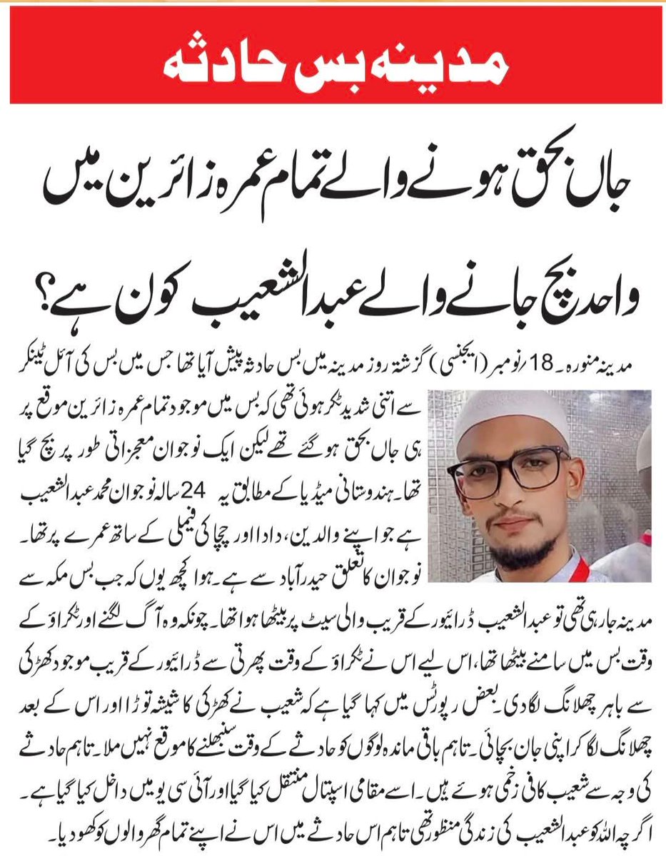 مدینہ منوّرہ بس حادثہ میں بچنے والے محمد عبدالشعیب! 
اللہ تبارک وتعالیٰ محمد عبدالشعیب کو شفایابی عطا فرمائے صبرِ جمیل عطا فرمائے ٬ اس المناک حادثہ میں ان کے والدین سمیت تمام شھداء کی کامل مغفرت فرمائے آمین یاربّ العالمین
