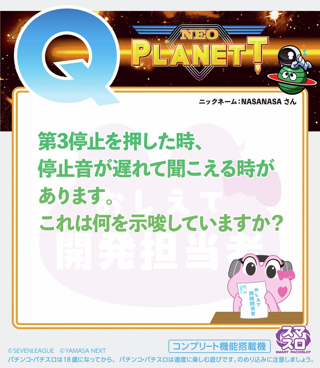 kelolun_radio's tweet image. ／
🎙おしえて開発担当者
　 スマスロネオプラネット
＼

たくさんのお便りありがとうございます！🐸

「Q.第3停止を押した時、停止音が遅れて聞こえる時があります。これは何を示唆してる？」

開発担当者に確認してきました🐸

ご質問はこちら🔽
forms.gle/fS4gXrqpU9jP1W…

#ケロルンラジオ #ネオプラ