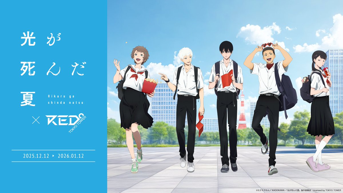 RED_TOKYOTOWER's tweet image. ＼📢コラボイベント開催決定🎉／
　　TVアニメ『光が死んだ夏』
　　×RED°TOKYO TOWER🗼✨

＼特設ページ公開／
コラボ限定の
描き下ろしイラストを使ったグッズや
スリーブ付きコラボドリンク🥤が登場！
そして、録りおろしボイスを使った
オリジナルクイズラリーにも注目！👀…