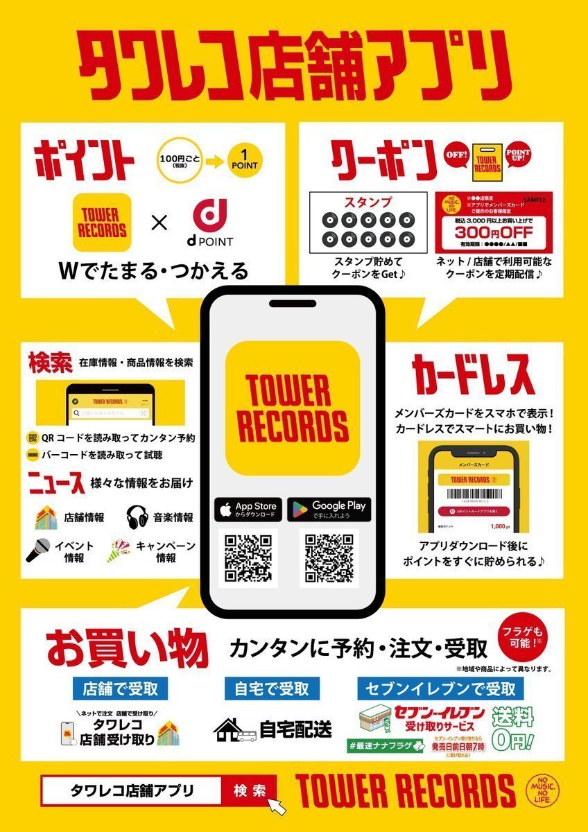 【#タワレコメンバーズ】   
　
タワレコ店舗アプリ📱にて
税込5,000円以上のお買い物で
🉐500円OFFクーポン配信中‼️🉐  

ご登録は簡単・無料。当日入会もOK🙆‍♂️  

タワレコ店舗アプリのDLはコチラ👇
tower.jp/app/storeapl/t…