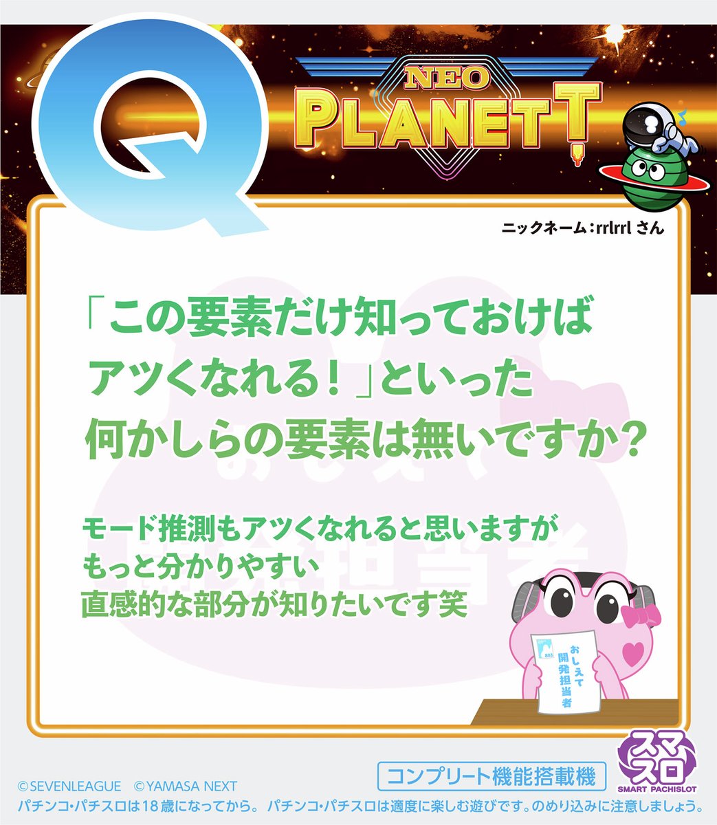 kelolun_radio's tweet image. ／
🎙おしえて開発担当者
　 スマスロネオプラネット
＼

たくさんのお便りありがとうございます！🐸

「Q.この要素だけ知っておけばアツくなれる！といった何かしらの要素は無いですか？」

開発担当者に確認してきました🐸

ご質問はこちら🔽
forms.gle/fS4gXrqpU9jP1W…

#ケロルンラジオ #ネオプラ
