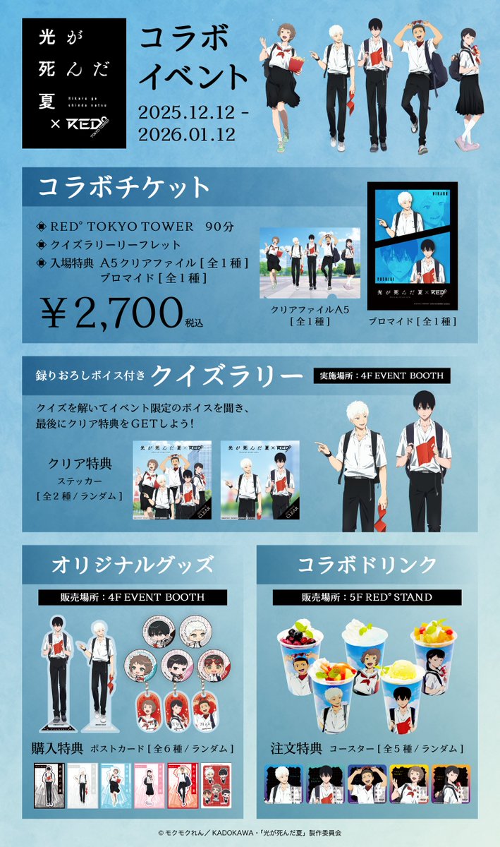 RED_TOKYOTOWER's tweet image. ＼📢コラボイベント開催決定🎉／
　　TVアニメ『光が死んだ夏』
　　×RED°TOKYO TOWER🗼✨

＼特設ページ公開／
コラボ限定の
描き下ろしイラストを使ったグッズや
スリーブ付きコラボドリンク🥤が登場！
そして、録りおろしボイスを使った
オリジナルクイズラリーにも注目！👀…