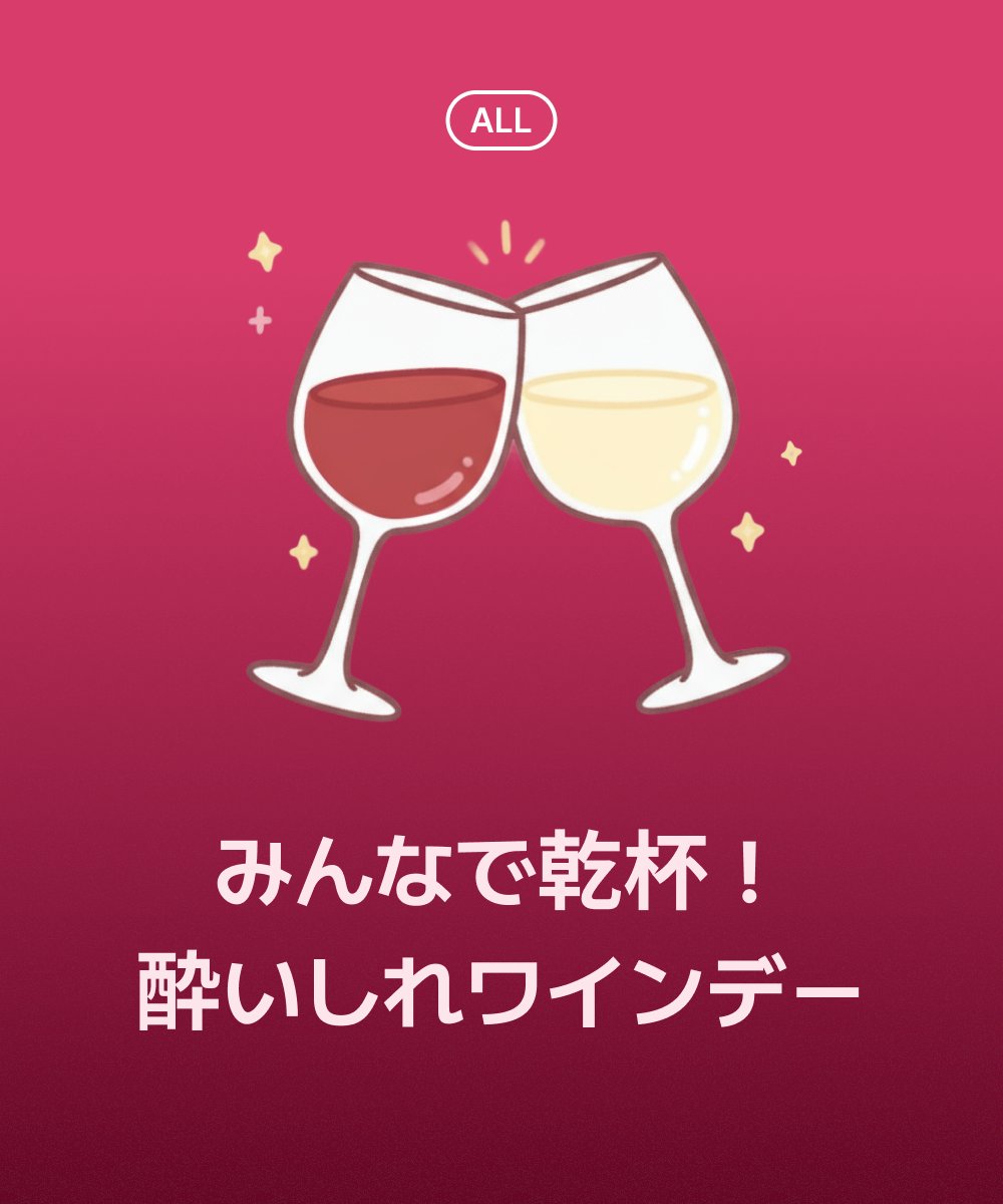 Spoon_Unei's tweet image. 📣 #スプイベ🍷

／
みんなで乾杯！
酔いしれワインデー
イベント開始＆ワインスプーンリリース🍷
＼

ボジョレー・ヌーヴォーの解禁を記念して、ワインスプーンが5日間限定でリリース！

イベント期間中、各対象スプーンを1個以上送ったリスナー数に
合わせてポイントを付与！…