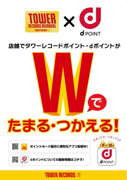 ／
📢ポイントが貯まる！使える！📢
＼

１度のお会計で
✅タワーレコードポイント
✅dポイント Wでたまる・つかえる🎶

詳細はコチラ🔽
tower.jp/store/pointcard

#タワレコメンバーズ #dポイント