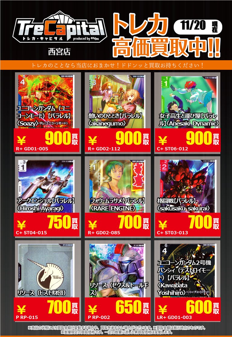 ⭐トレカキャピタル　エディオン西宮店⭐

11月20日更新‼

🔥ガンダムカード強化買取🔥

下記カード以外の買取もお待ちしております✨

＃ガンダムカード　#ガンダム　
＃トレカキャピタル　＃トレカ
