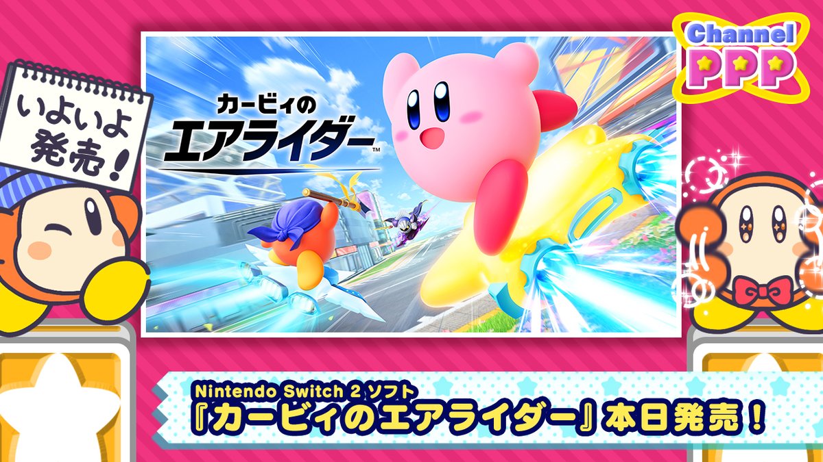 みなさ～ん！
いよいよ本日、Nintendo Switch 2 ソフト『カービィのエアライダー』が発売ですよっ！
カービィさんたちが繰り広げる、シンプル操作の爽快ライドアクション！
いったい、どんなバトルが始まるのでしょうか…ワクワクが止まりません～っ！
#エアライダー