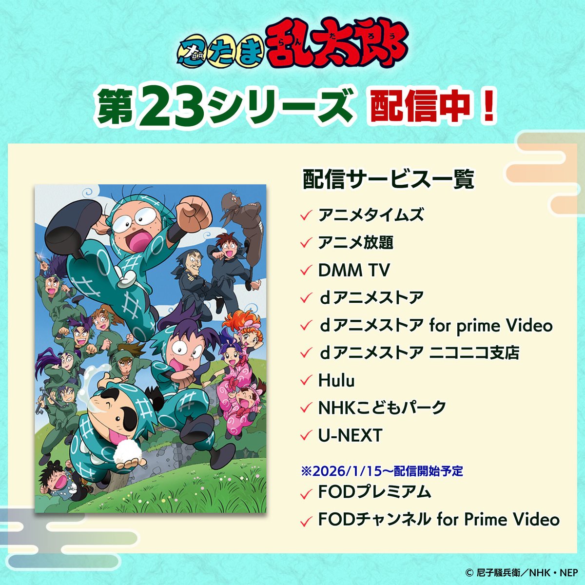 忍たま乱太郎 第23シリーズ配信中！／ 【配信をご覧になるみなさまへ
