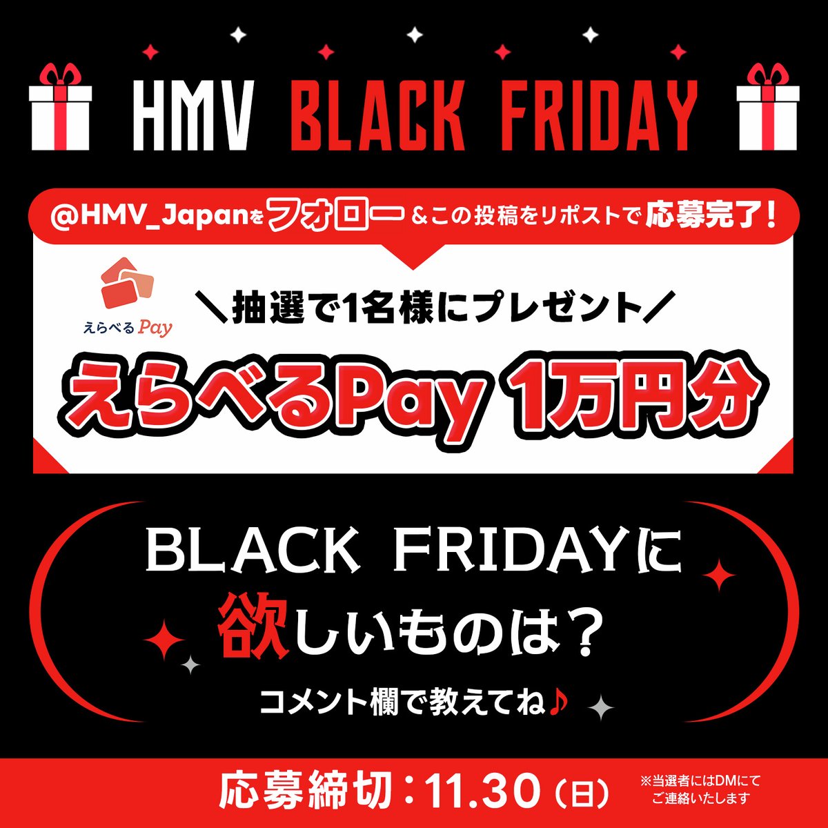 HMV_Japan's tweet image. ┈┈┈🖤❤️┈┈┈
HMV BLACK FRIDAY
えらべるPay1万円分
プレゼントキャンペーン
┈┈┈ 🖤❤️ ┈┈┈

@HMV_Japanをフォロー
＆この投稿をリポストで応募完了✨
抽選で1名様に
えらべるPay1万円分が当たる🎁
〆切：11/30（日）

BLACK FRIDAYに欲しいものは何ですか？
コメント欄で教えて下さい♪