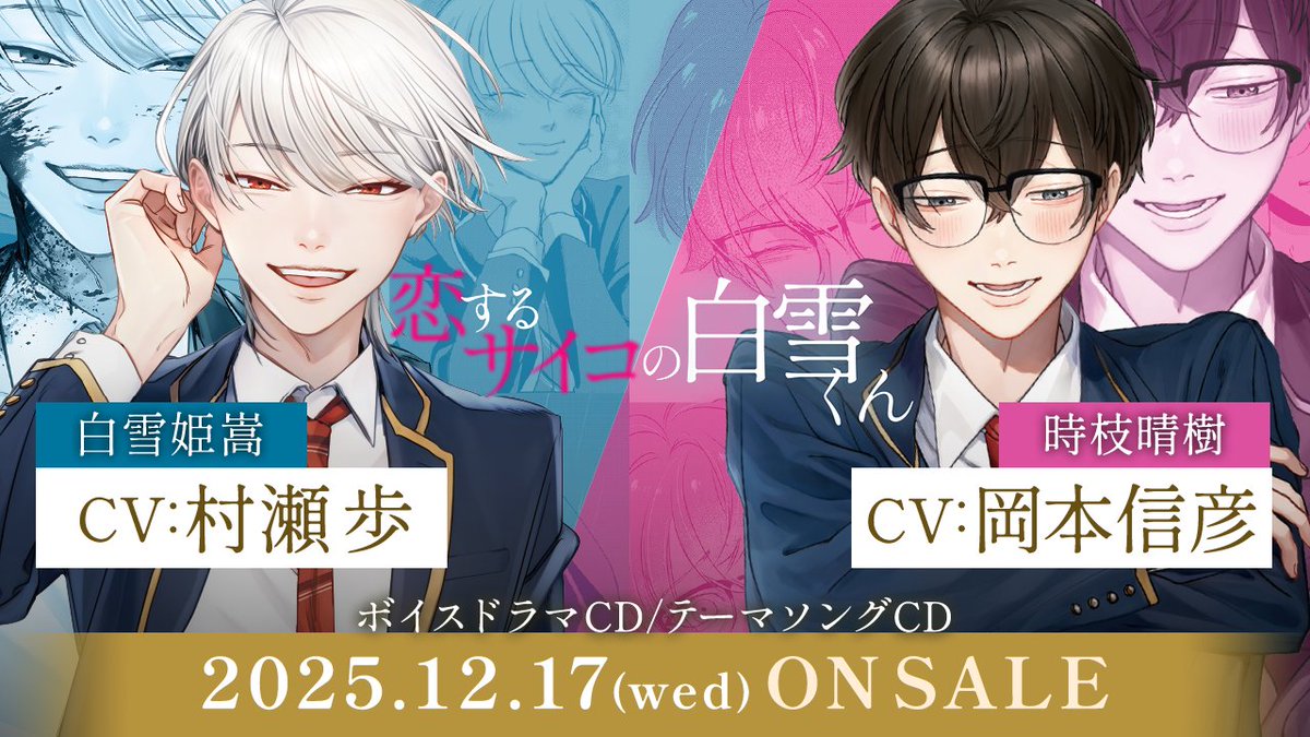 saikowa_comic's tweet photo. 🚨『#恋するサイコの白雪くん』ボイスドラマ/テーマソングCD 特別PV公開‼️

白雪姫嵩役に #村瀬歩 さん、時枝晴樹役に #岡本信彦 さんが出演！
OP/EDテーマは白雪くんと晴樹くんの歌声で彩られます♪

🆕公式サイトでチェック！
https://t.co/9e8U8bI2x2 https://t.co/xlvTqnXkdM
