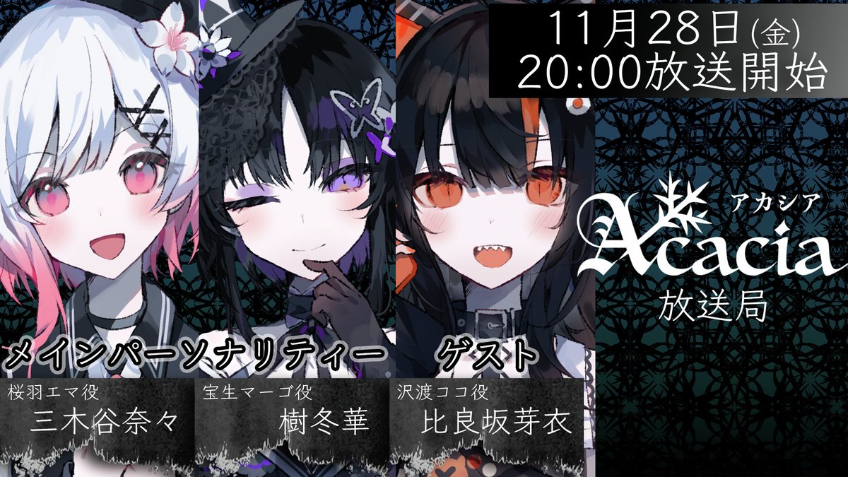 Acaciaです。
「Acacia放送局」第2回目を11月28日(金)20:00より配信します。
メインパーソナリティは『魔法少女ノ魔女裁判』より
桜羽エマ役三木谷奈々さん、宝生マーゴ役樹冬華さん、
ゲストに沢渡ココ役比良坂芽衣さんをお迎えしてお届けします。

▼会場
youtube.com/live/SObvHinSl…