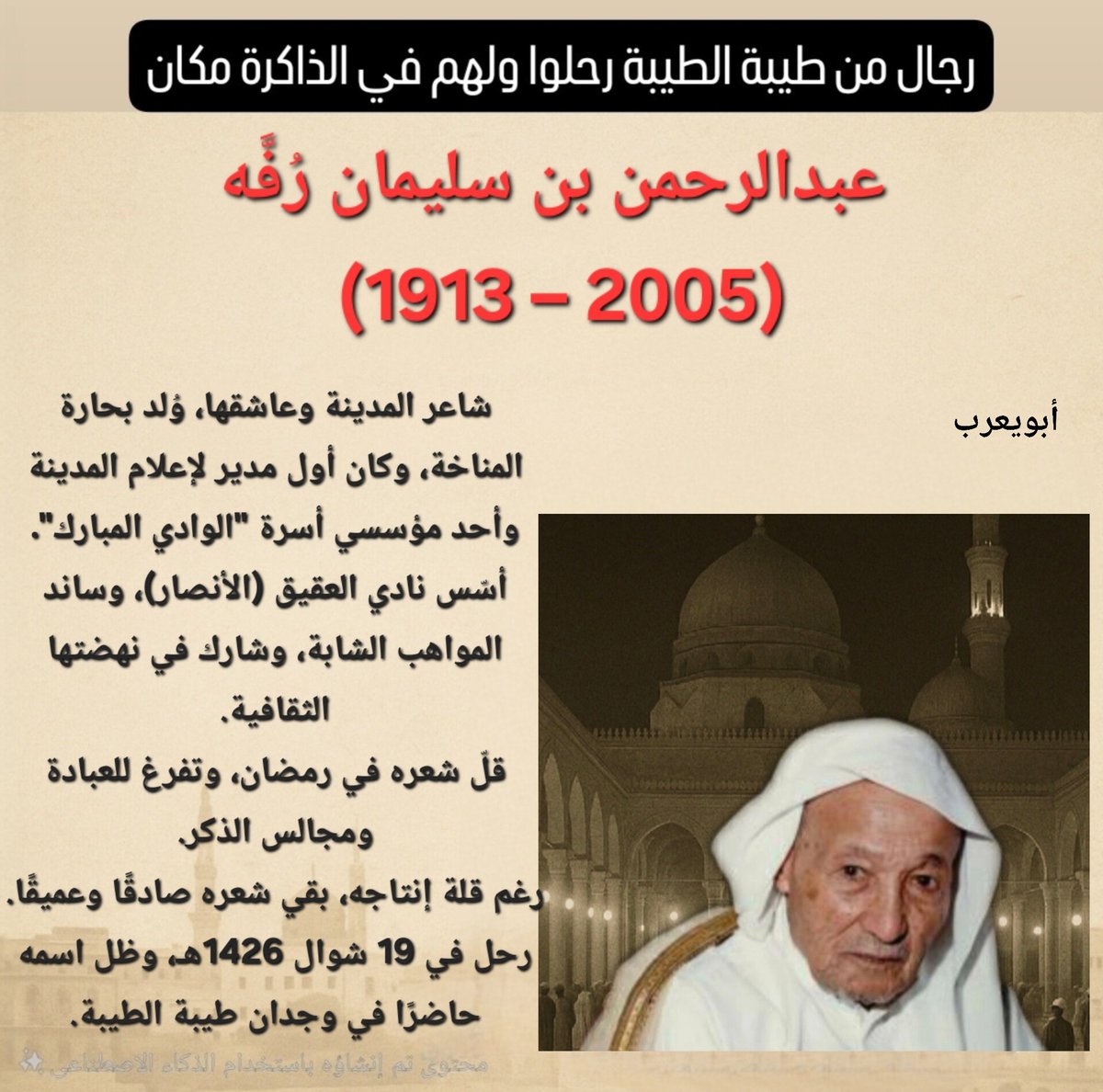 #رجال_من_طيبة_الطيبة_رحلوا_ولهم_في_الذاكرة_مكان