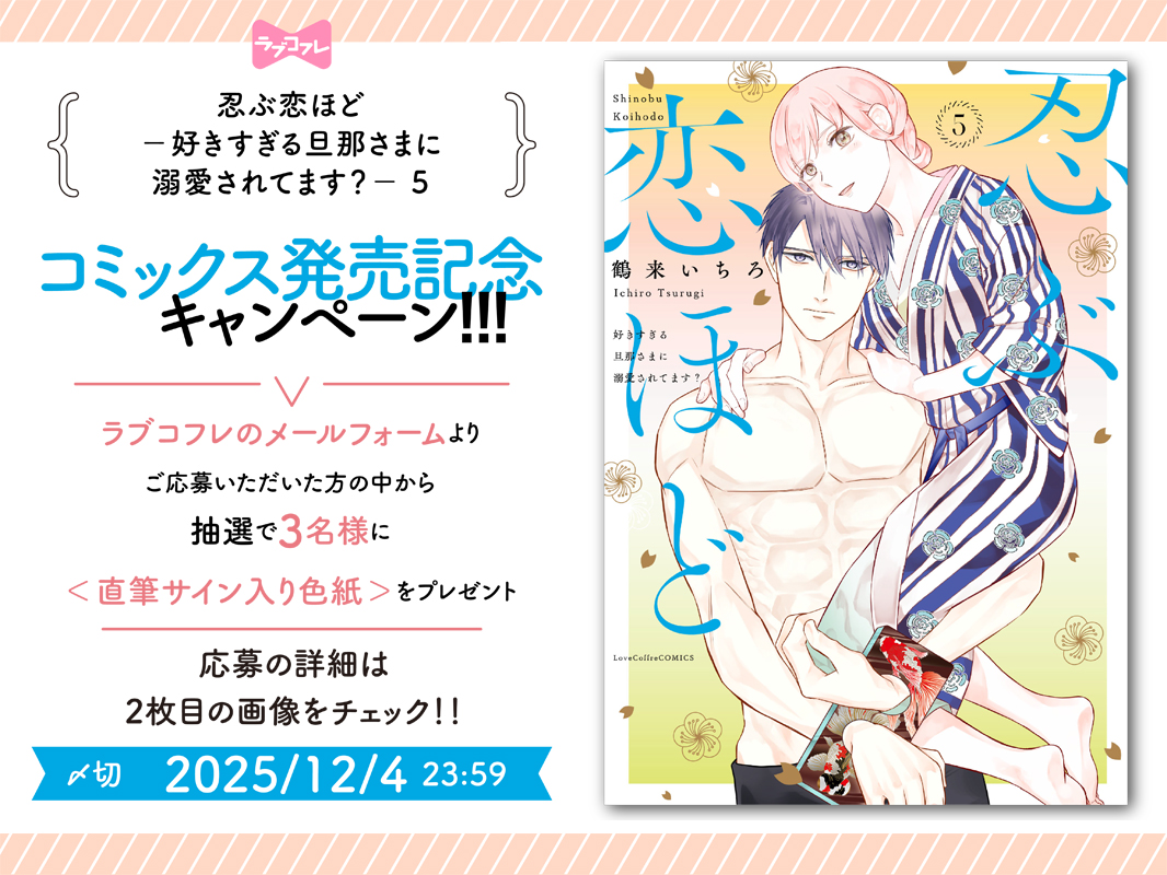 直筆サイン入り複製原画「忍ぶ恋ほど ―好きすぎる旦那さまに溺愛されてます?― ⋱✨🌸プレゼント企画①🌸✨⋰／ 『＃忍ぶ恋ほど―好きすぎる旦那さまに