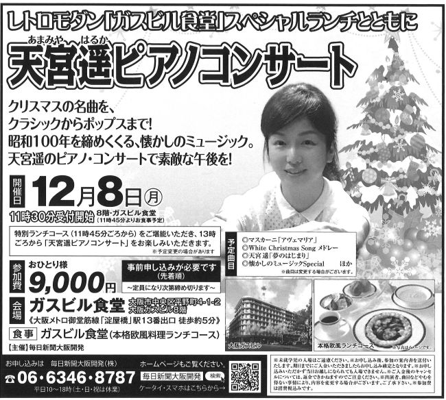 「天宮遥ピアノコンサート」🎹12月8日（月）ガスビル食堂で特別ランチ付き🍴Xmasの名曲をお届けします！大人気につき😊お早めにお申し込みを！
毎日新聞大阪開発☎06-6346-8787
mainichi-ok.com/concert/
＃天宮遥
＃ガスビル食堂
＃ピアノコンサート