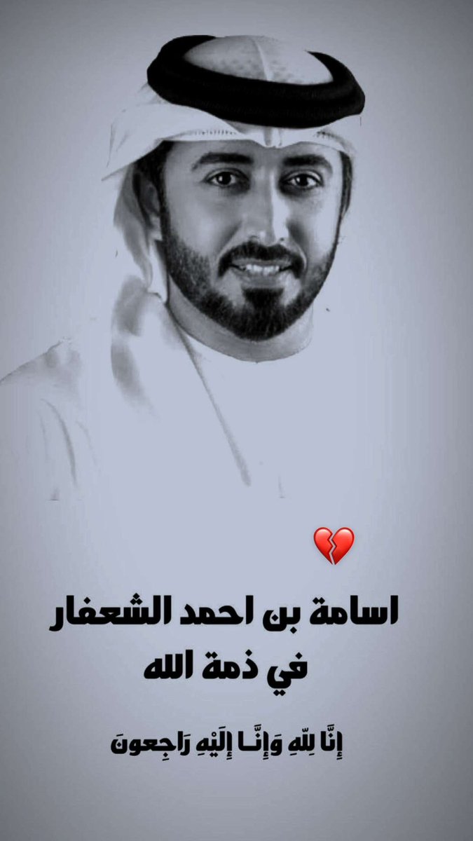 #الديربي يعزي الاسرة الرياضية الاماراتية بوفاة #أسامة_الشعفار الرئيس السابق لإتحاد الإمارات للدراجات ورئيس الاتحاد الآسيوي للدراجات وذلك إثر #حادث سير أليم في #أوزباكستان⁩.
انا لله وانا اليه راجعون