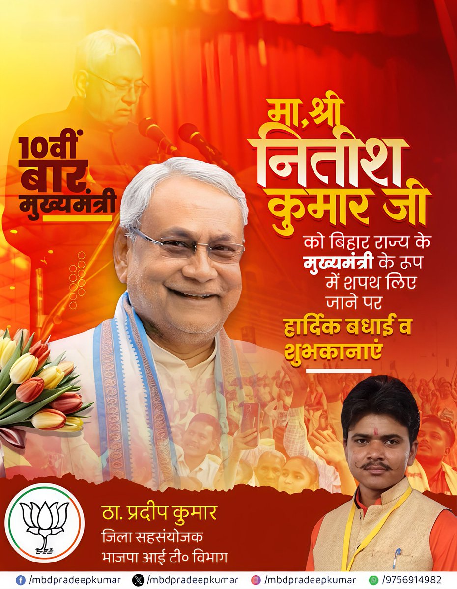 mbdpradeepkumar's tweet image. 10वीं बार मुख्यमंत्री

मा.श्री नितीश कुमार जी को बिहार राज्य के मुख्यमंत्री के रूप में शपथ लिए जाने पर हार्दिक बधाई व शुभकानाएं
@NitishKumar