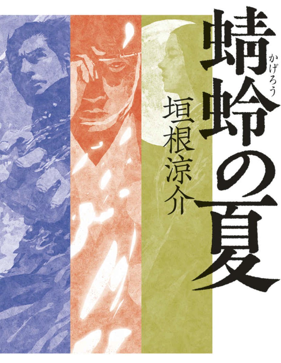 yomuyomu_2025's tweet image. 【📚よむよむ小学館 キャンペーン開催📚】
フォロー＆リポストで応募完了✨
抽選で 5名様 に
🎁図書カード（1000円分）をプレゼント！
🗓締切：12月31日まで

📘『蜻蛉の夏』
命を削り今を生きる「止観の道士」たち
時に精神は現実を凌駕するshogakukan.co.jp/books/09380131