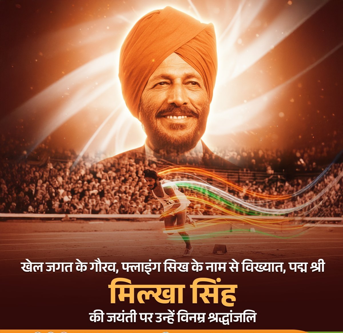 ajay_vijay1's tweet photo. भारतीय खेल जगत के गौरव, 'फ्लाइंग सिख', 'पद्म श्री' #मिल्खा_सिंह जी को उनकी जयंती पर विनम्र श्रद्धांजलि। 🙏
#MilkaSingh
#FlyingSikh https://t.co/NRjIL8Zbk1