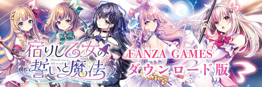 【宿りし乙女の誓いと魔法 DL版】
このたび、FANZA様にてダウンロード版の販売を開始いたしました。

男の子なのに魔法少女になってしまった「詩乃」の
カッコ可愛くえちちな活躍をぜひこの機会にプレイしてお楽しみください！

dlsoft.dmm.co.jp/detail/will_03…