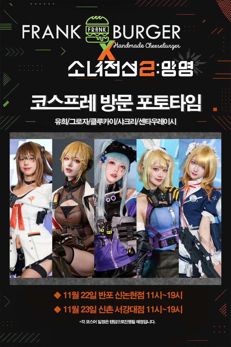 소녀전선 2: 망명 x 프랭크버거 🍔🐈‍⬛🩸
「버거전선: 전술인형은 수제버거의 꿈을 꾸는가」
22일 반포 신논현점 
23일 신촌 서강대점 
404 현역대장 클루카이와 함께 프랭크버거에서! 
#소녀전선2 #소전2망명 #프랭크버거 
#버거전선 #EKIHOLIC #클루카이