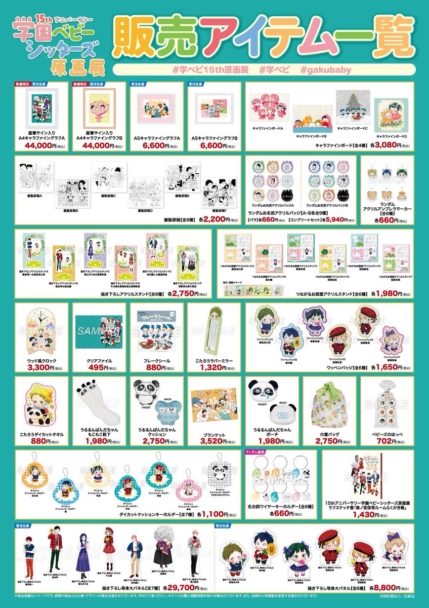 15thアニバーサリー 『学園ベビーシッターズ』原画展】 〈購入個数制限