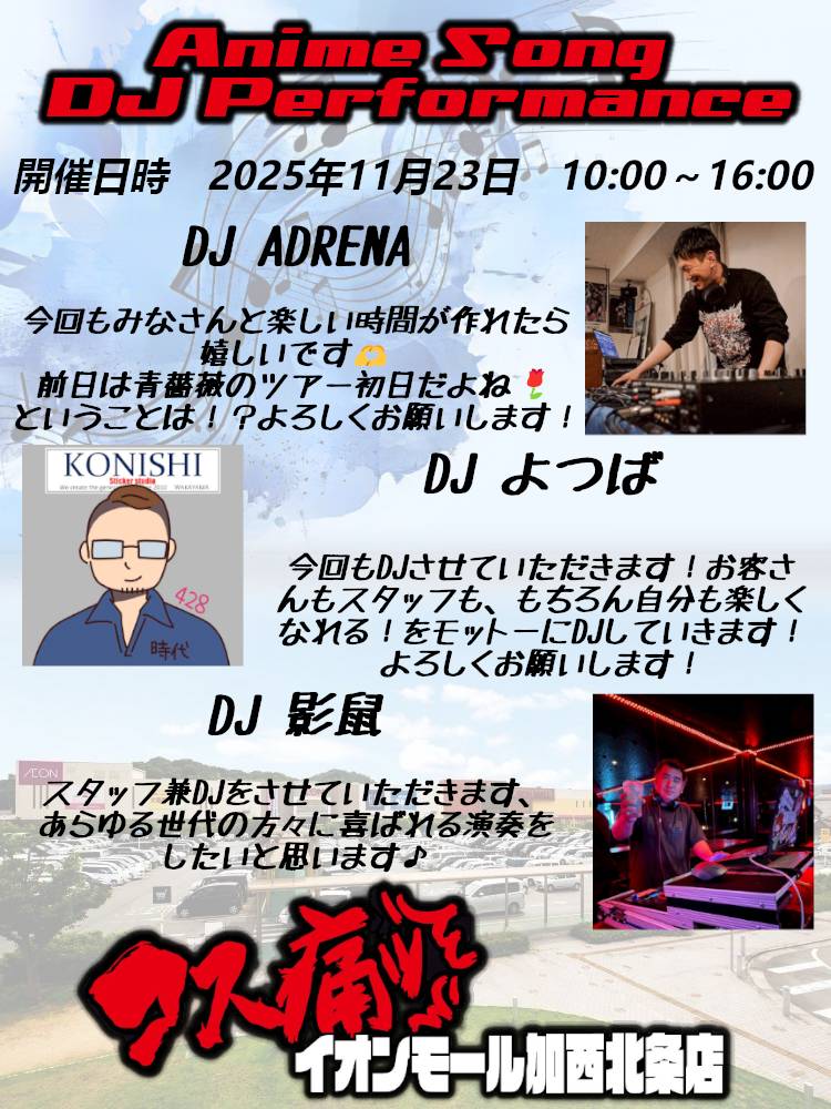 今週末のコス痛イオンモール加西北条店にてアニソンDJあります、ご近所お誘いのうえ遊びにお越し下さい。